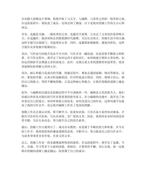 投稿工作心得体会