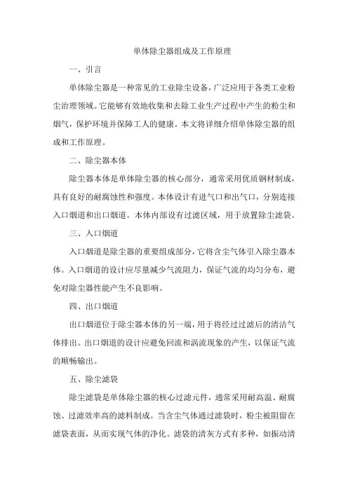 单体除尘器组成及工作原理
