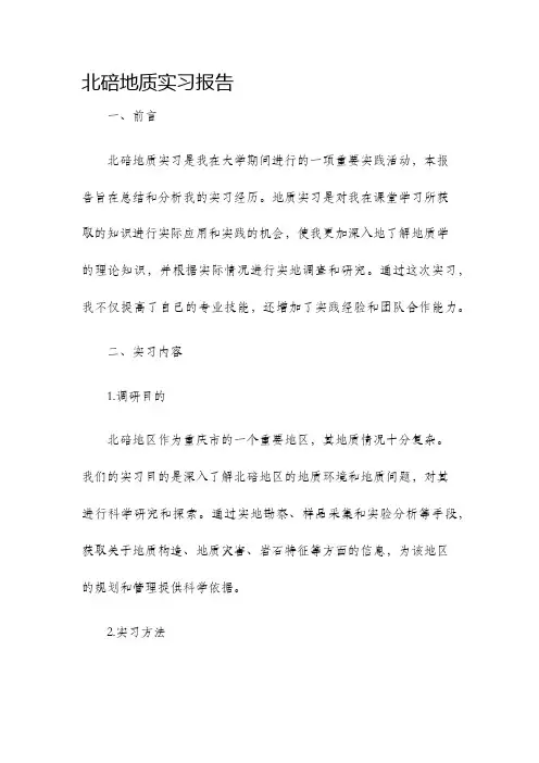北碚地质实习报告