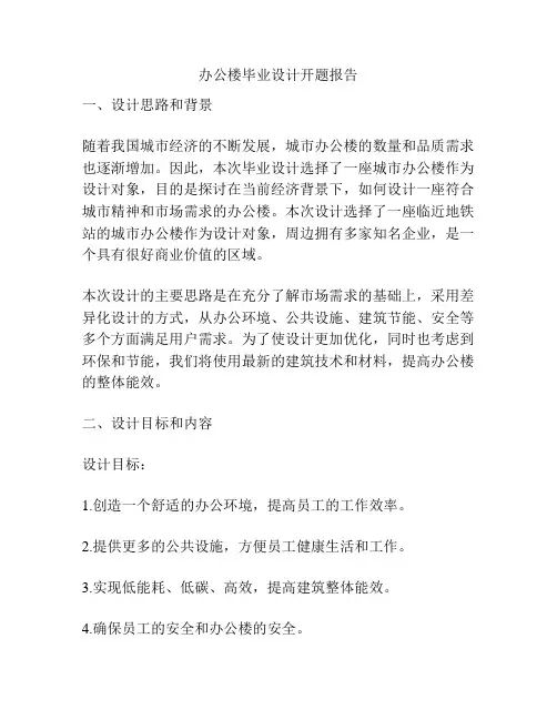 办公楼毕业设计开题报告