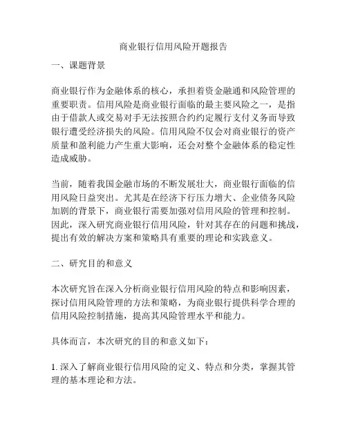 商业银行信用风险开题报告