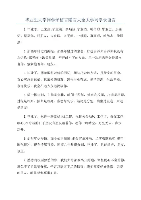毕业生大学同学录留言赠言大全大学同学录留言