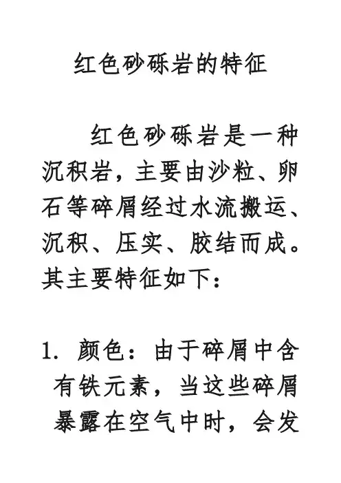 红色砂砾岩的特征