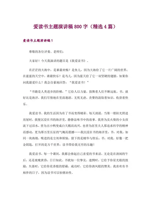 爱读书主题演讲稿800字(精选4篇)