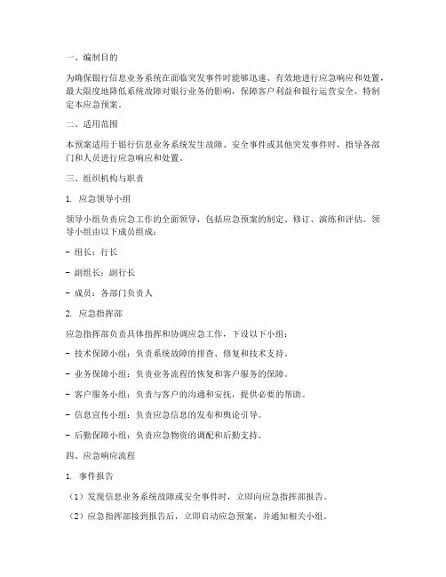 银行信息业务系统应急预案