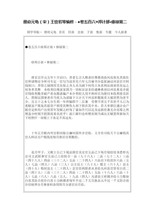册府元龟（宋）王钦若等编修－●卷五百六◎邦计部·俸禄第二