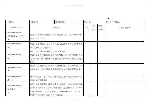 CNAS-CL01：2018(ISO／IEC 17025：2017)内审检查表