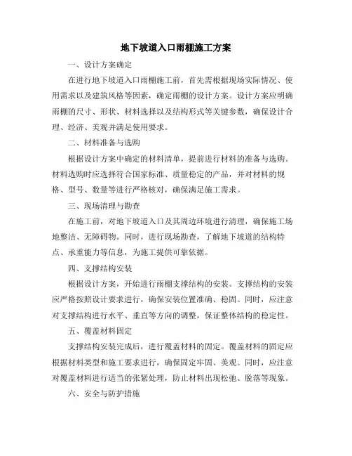 地下坡道入口雨棚施工方案