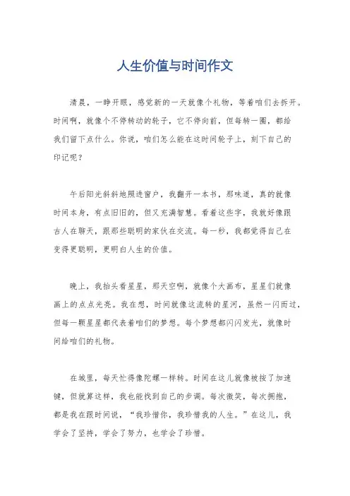 人生价值与时间作文