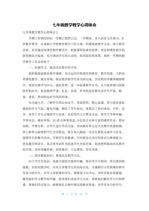 七年级数学教学心得体会
