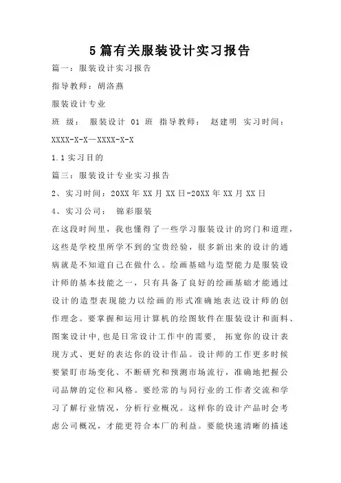 5篇有关服装设计实习报告