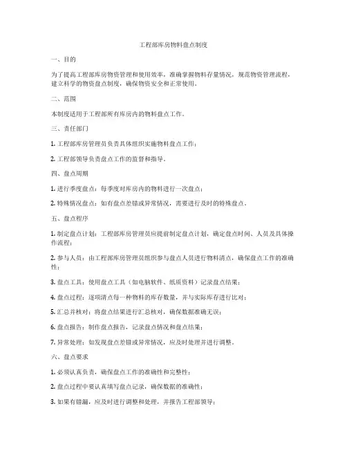 工程部库房物料盘点制度
