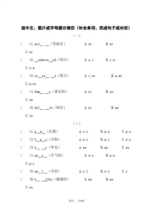 小学英语小升初专项复习题 首字母填空(补全单词,完成句子对话) 按中文、图片或字母提示填空(含答案)