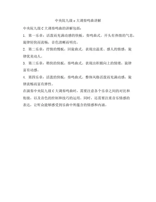 中央院九级c大调奏鸣曲讲解