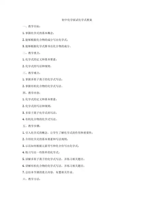 初中化学面试化学式教案