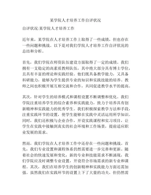 某学院人才培养工作自评状况