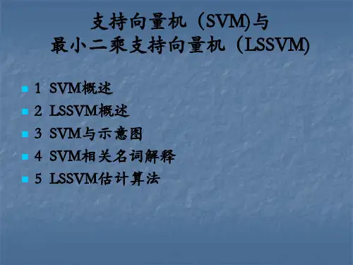LSSVM概述