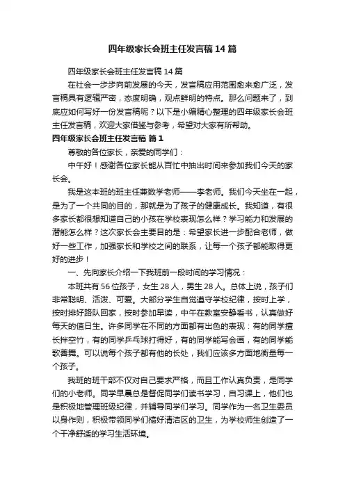 四年级家长会班主任发言稿14篇