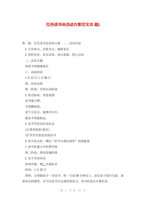红色读书会活动方案范文(5篇)