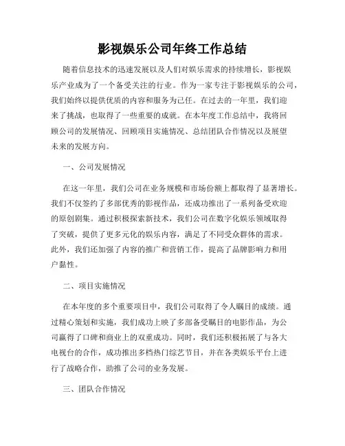 影视娱乐公司年终工作总结