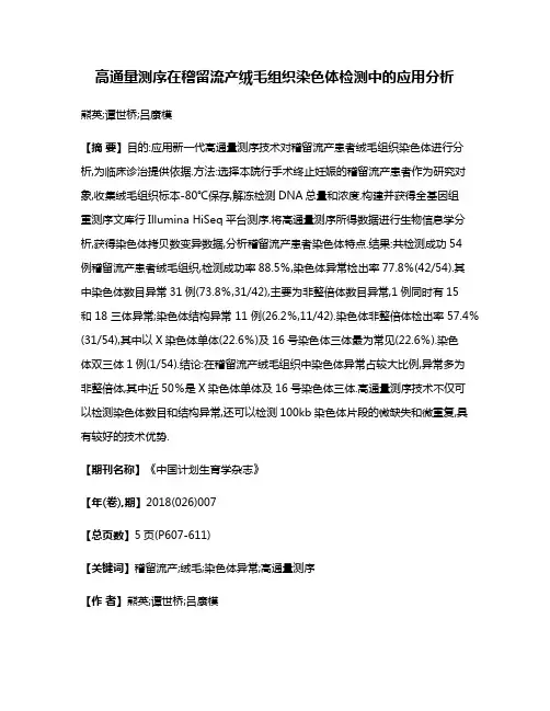 高通量测序在稽留流产绒毛组织染色体检测中的应用分析