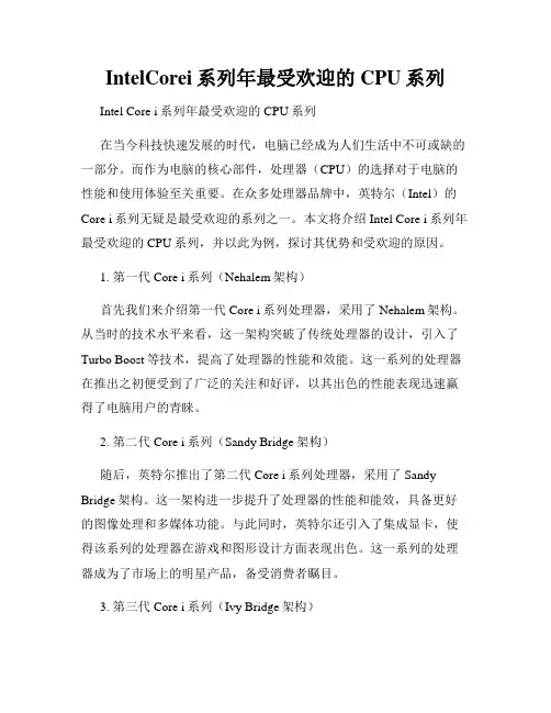 IntelCorei系列年最受欢迎的CPU系列