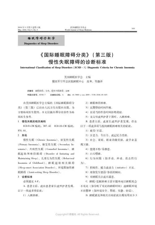 16553572_《国际睡眠障碍分类》第三版慢性失眠障碍的诊断标准