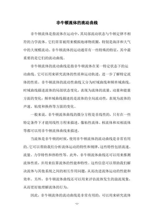 非牛顿流体的流动曲线