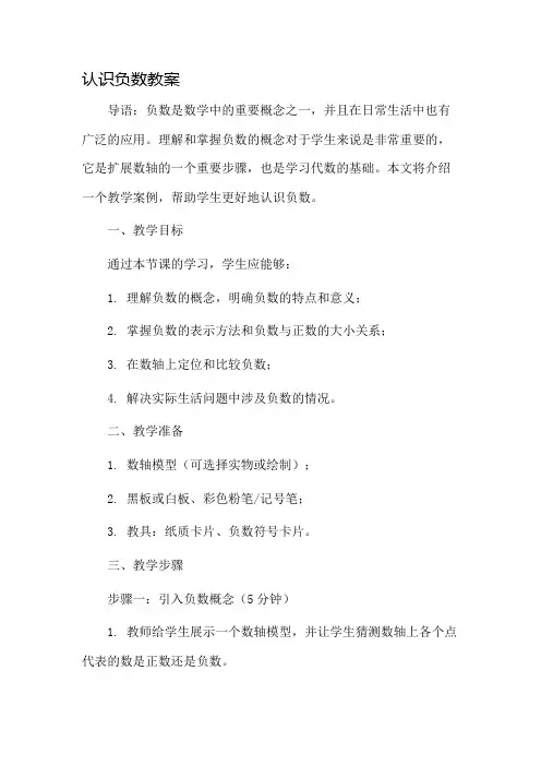认识负数教案市公开课一等奖教案省赛课金奖教案