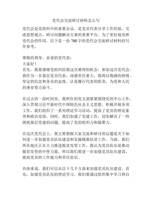 党代会交流研讨材料怎么写