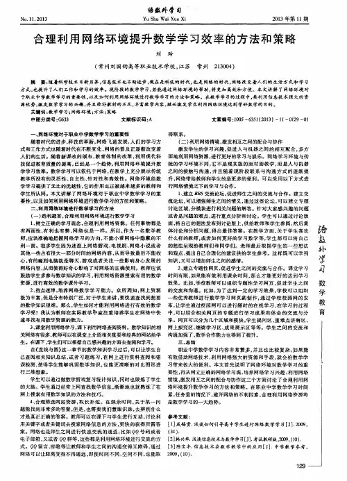 合理利用网络环境提升数学学习效率的方法和策略