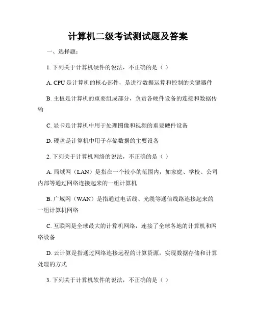计算机二级考试测试题及答案
