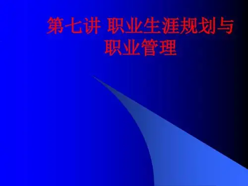 [课件]第七讲 职业生涯规划与职业管理PPT