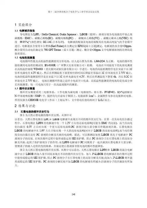 双乙二酸硼酸锂在锂离子电池电解液中的应用研究