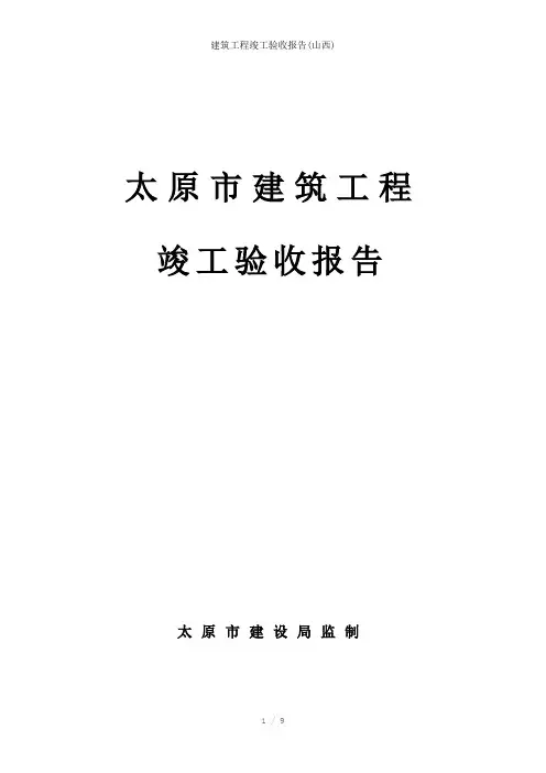 建筑工程竣工验收报告(山西)参考模板
