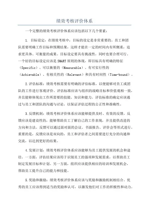 绩效考核评价体系