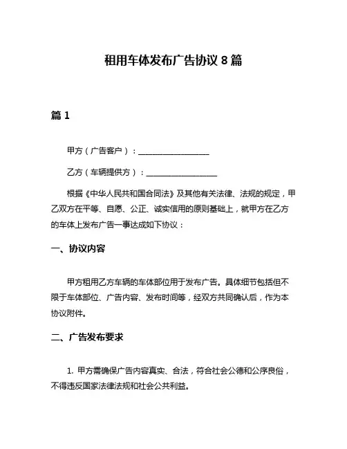 租用车体发布广告协议8篇