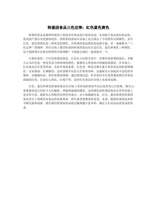 转基因食品三色定律：红色蓝色黄色