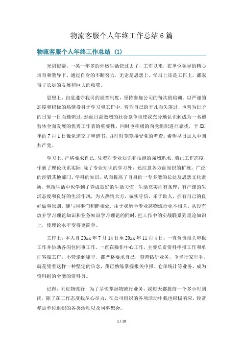 物流客服个人年终工作总结6篇