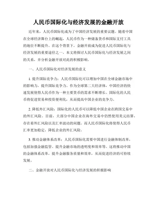 人民币国际化与经济发展的金融开放