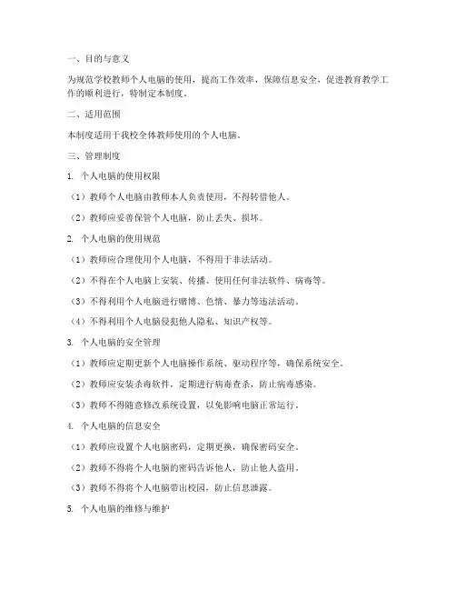 学校教师个人电脑管理制度