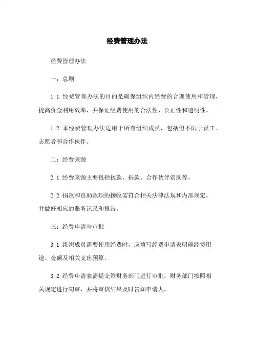 经费管理办法