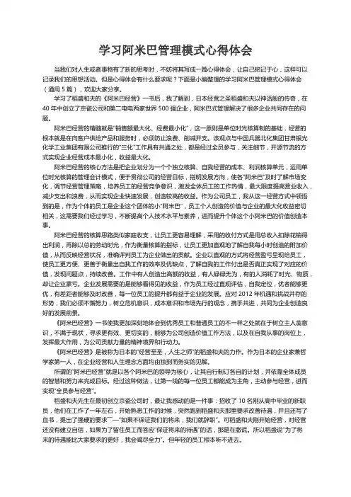 学习阿米巴管理模式心得体会（通用5篇）
