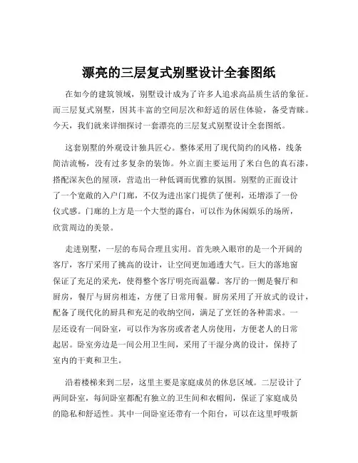 漂亮的三层复式别墅设计全套图纸