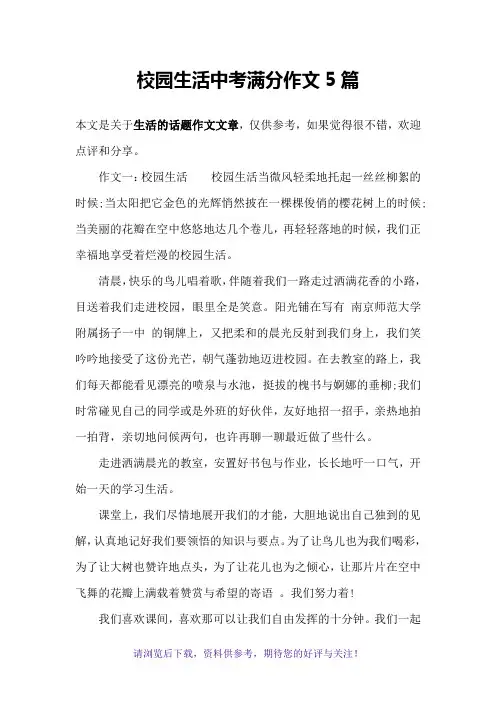 校园生活中考满分作文5篇