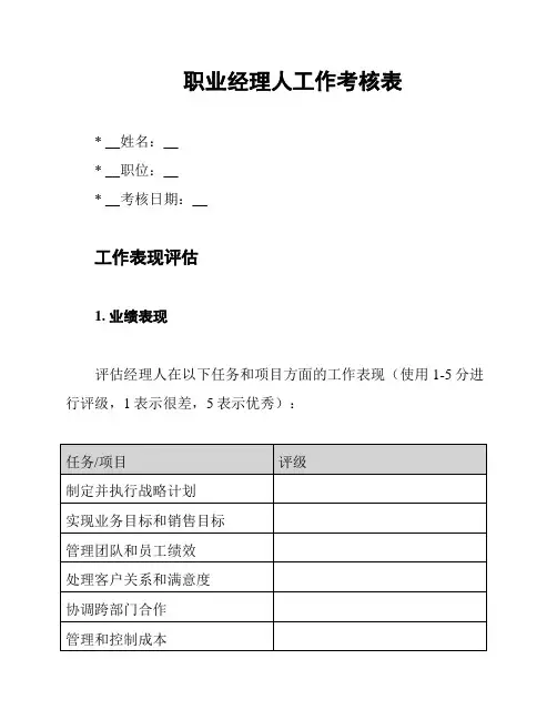 职业经理人工作考核表