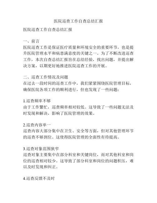 医院巡查工作自查总结汇报
