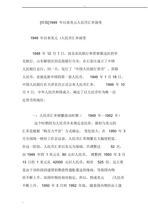 1949年以来美元人民币汇率演变