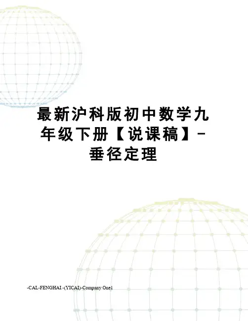 沪科版初中数学九年级下册【说课稿】-垂径定理