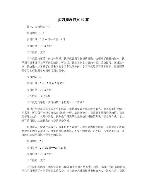 实习周志范文40篇